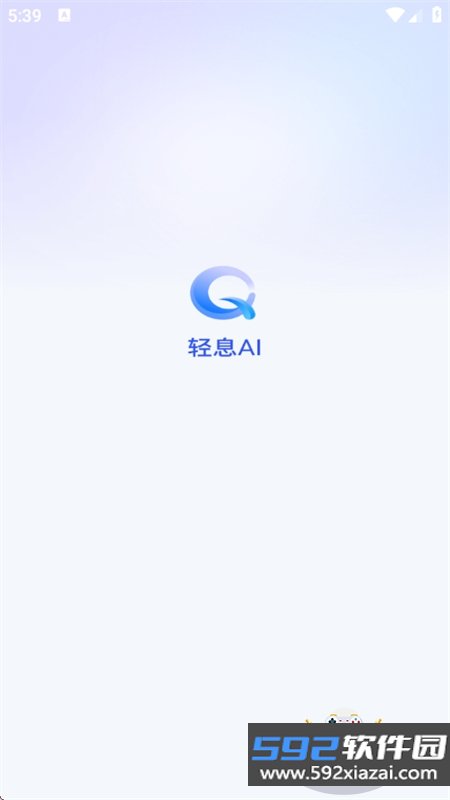 轻息AI软件安卓免费下载手机版v1.0.0 2026官方中文版截图1