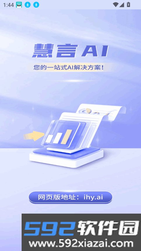 慧言ai官方版下载截图4