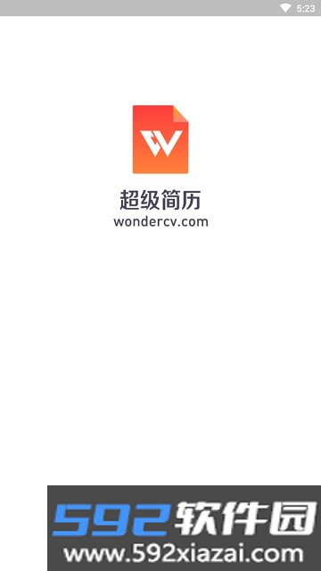 超级简历WonderCV