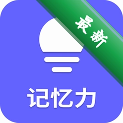 记忆力