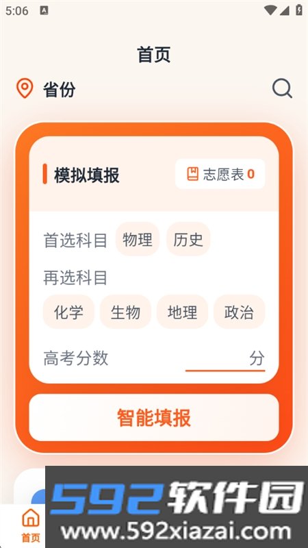 掌上志愿填报app免费下载最新版本2026截图1
