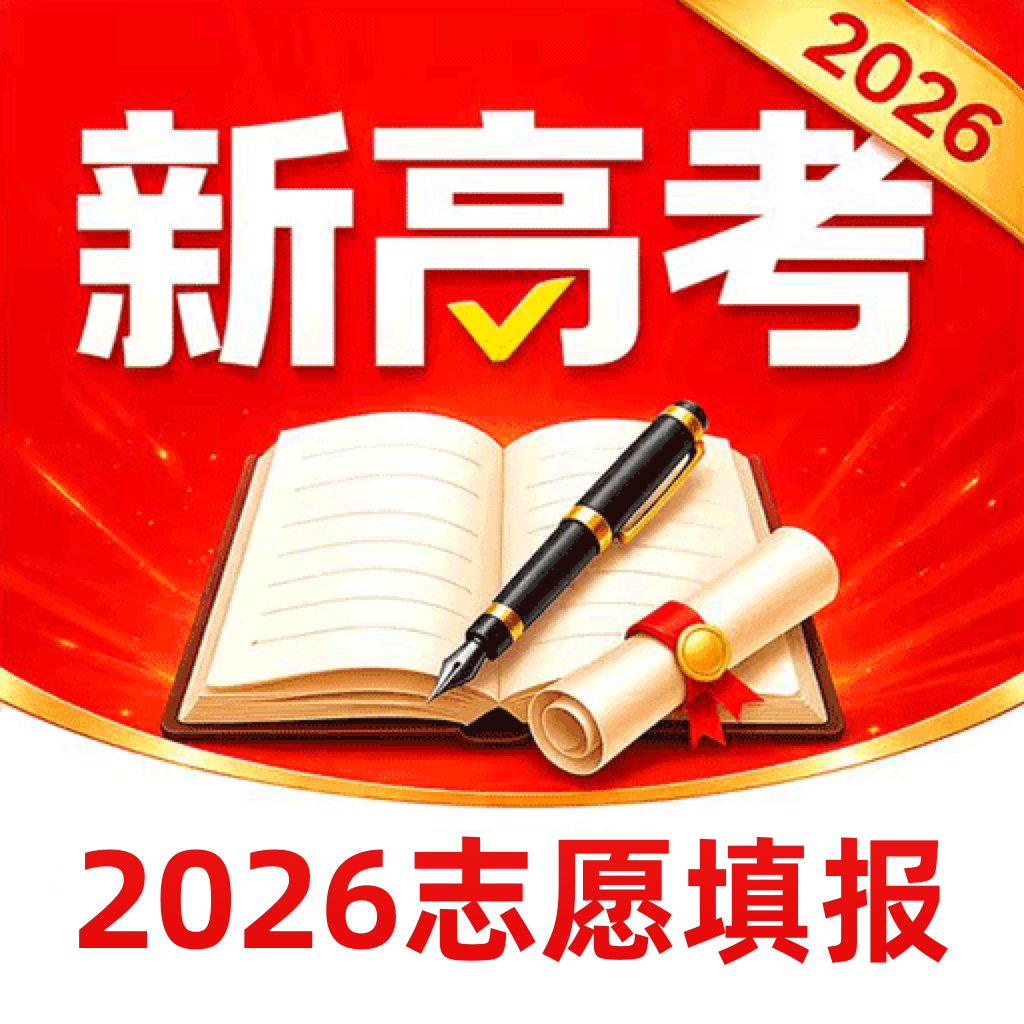 掌上志愿填报app免费下载最新版本2026