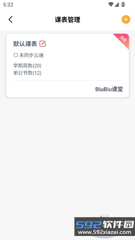 Biubiu课程表app最新版下载截图4