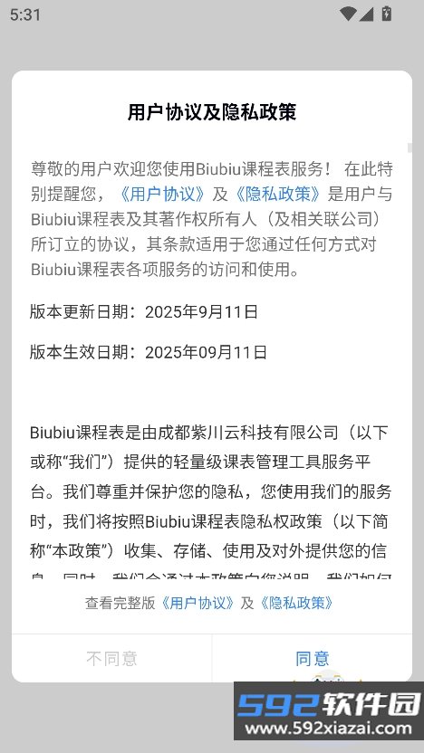 Biubiu课程表app最新版下载截图7