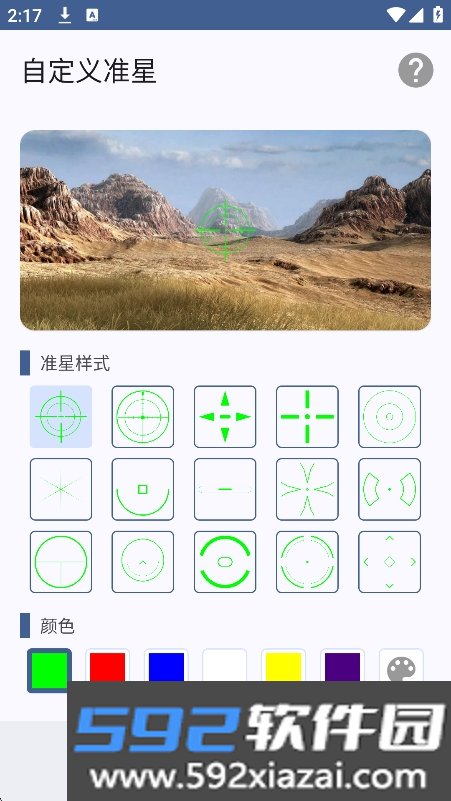 自定义准星助手官方正版下载截图5
