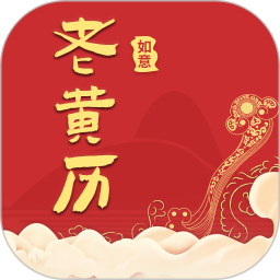 如意老黄历app