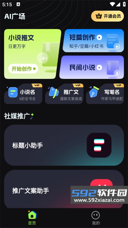 Ai小说创作精灵app最新版本2026截图6