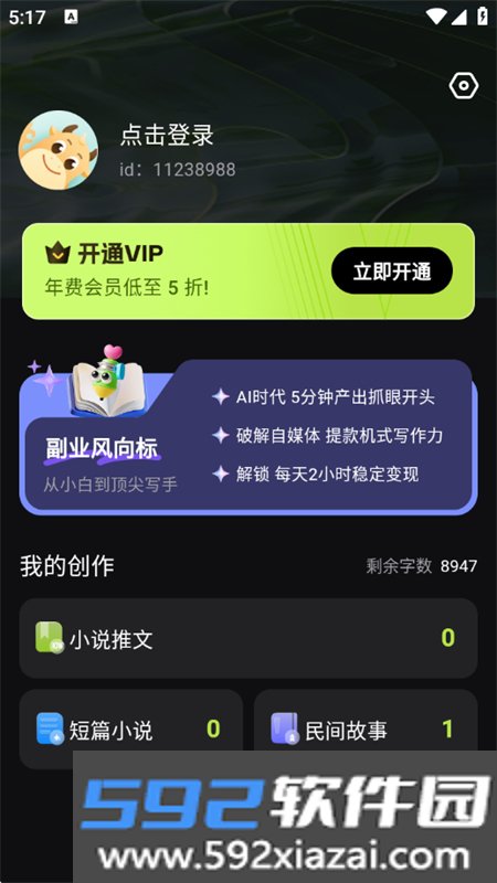 Ai小说创作精灵app最新版本2026截图8