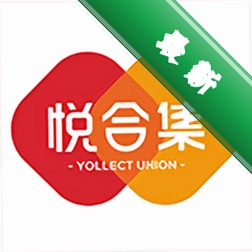 悦合集