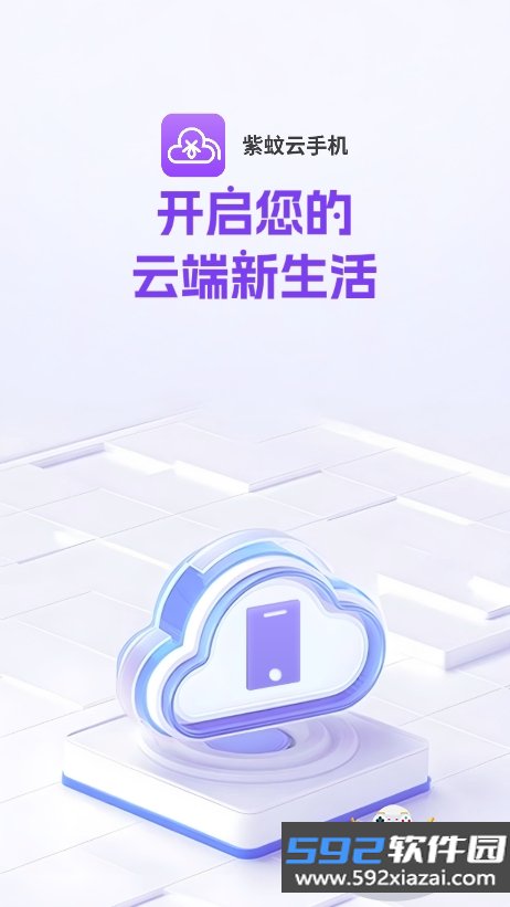 紫蚊云手机app下载最新版截图5