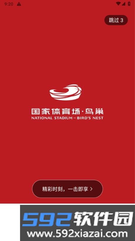 国家体育场鸟巢app最新版截图5