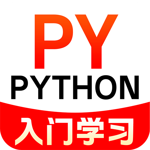 Python入门学习软件会员解锁版