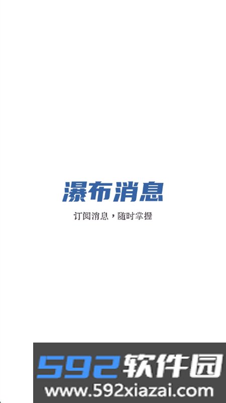瀑布消息app最新版本2026截图1