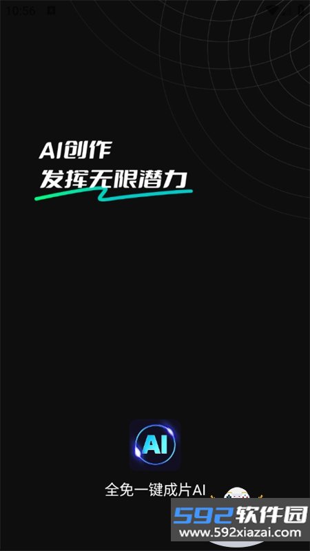 全免一键成片AI官方app手机版截图1
