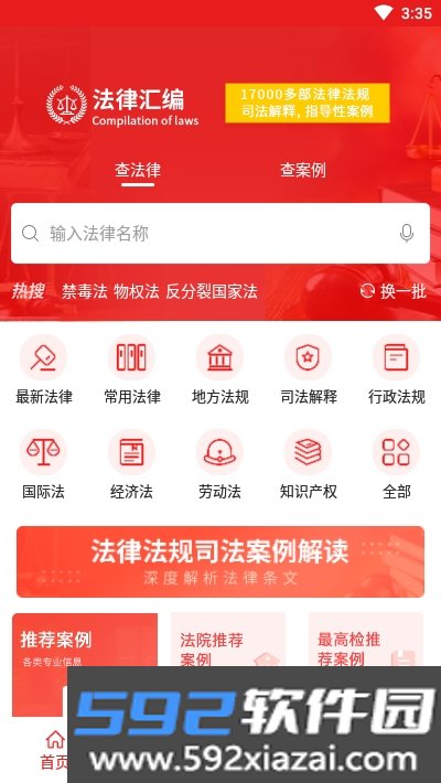 中国法律汇编app安卓版截图3
