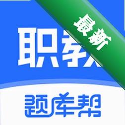 职教高考题库
