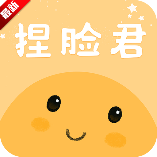 捏脸酱无广告版app下载手机版