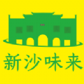 新沙味来软件官方版