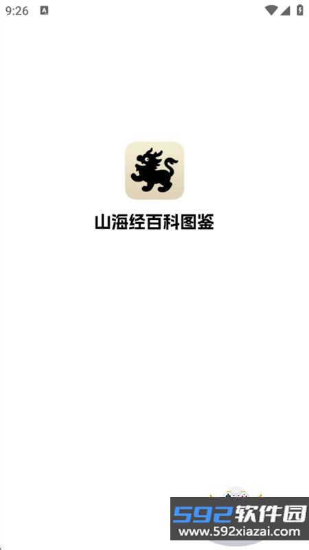 山海经百科图鉴app安卓最新版本截图1