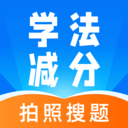 学法减分学堂APP官方安卓版