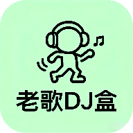 老歌DJ音乐盒最新免费版