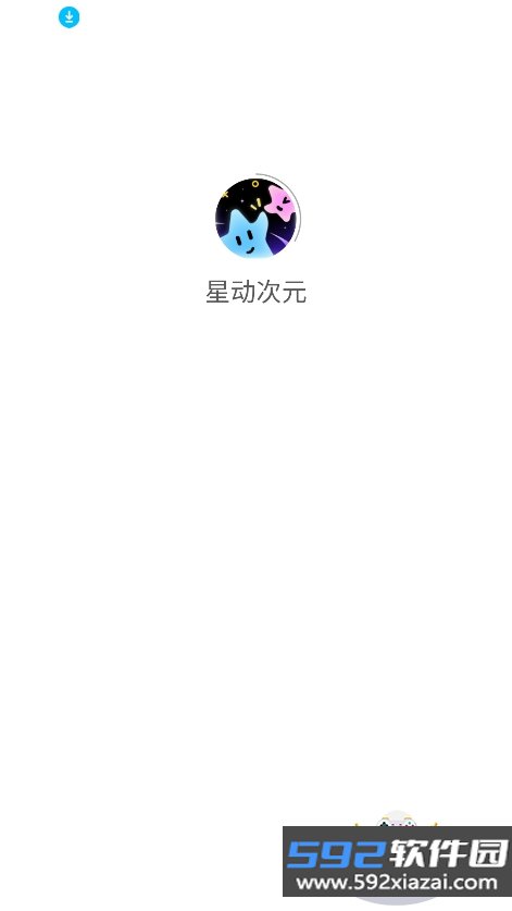 星动次元app最新版下载截图6