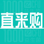 直来购软件官方版