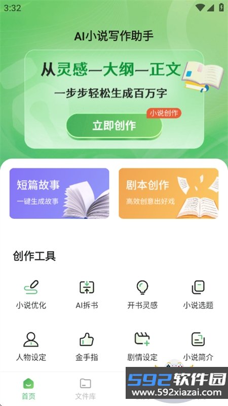 AI小说写作助手app官方最新版本截图1