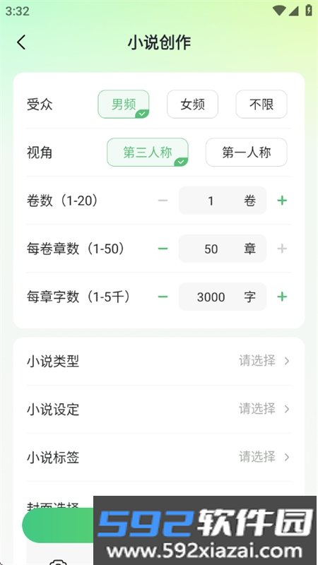 AI小说写作助手app官方最新版本截图2