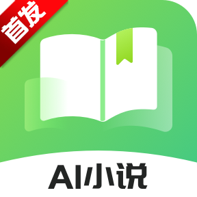 AI小说写作助手app官方最新版本