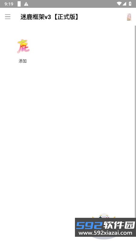 迷鹿框架v3正式版截图4
