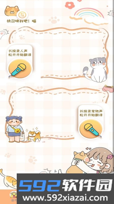 猫狗语音翻译机免费版截图1