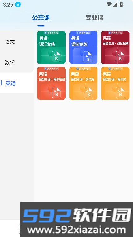贵贵专升本app官方下载最新版截图1