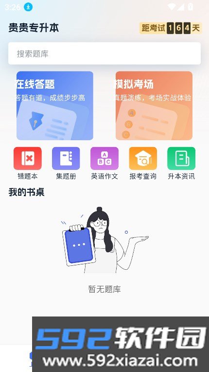 贵贵专升本app官方下载最新版截图4
