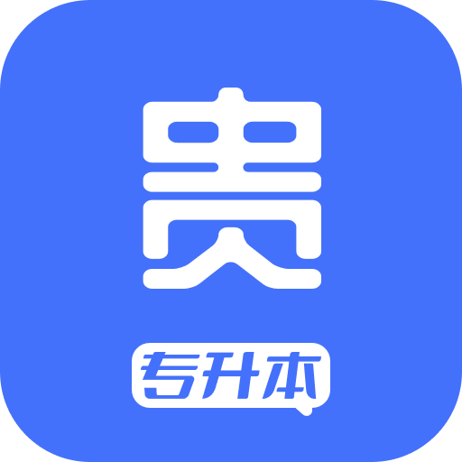 贵贵专升本app官方下载最新版