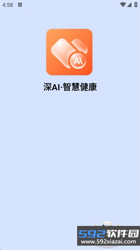深AI智慧健康app安卓手机版截图5