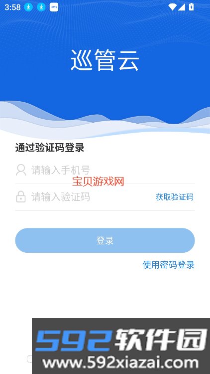 巡管云软件下载官方手机版v1.6.90 最新版本截图1
