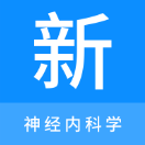 神经内科学新题库app