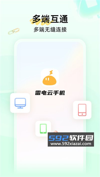 雷电云手机官方下载最新版截图1