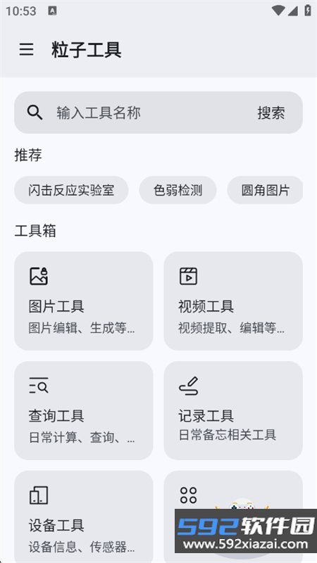 粒子工具app官方最新版本截图1