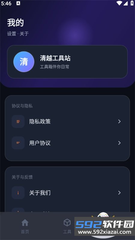 清越工具站app官方最新版本截图5