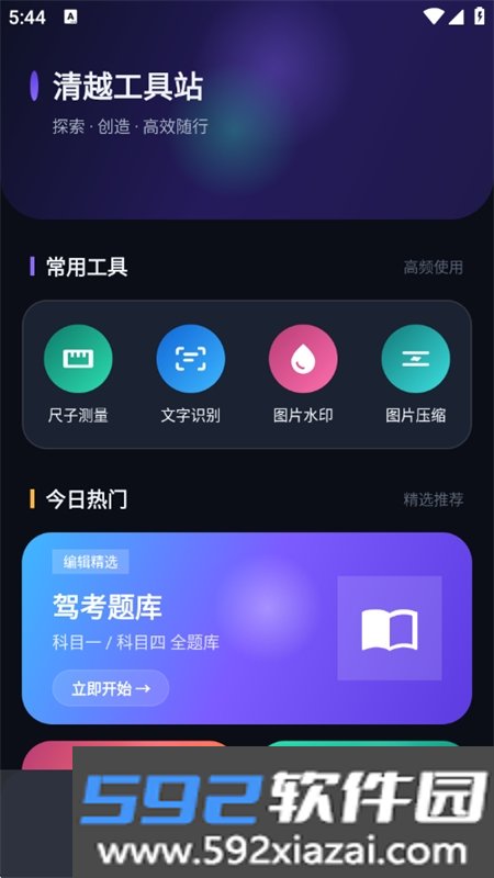 清越工具站app官方最新版本截图7