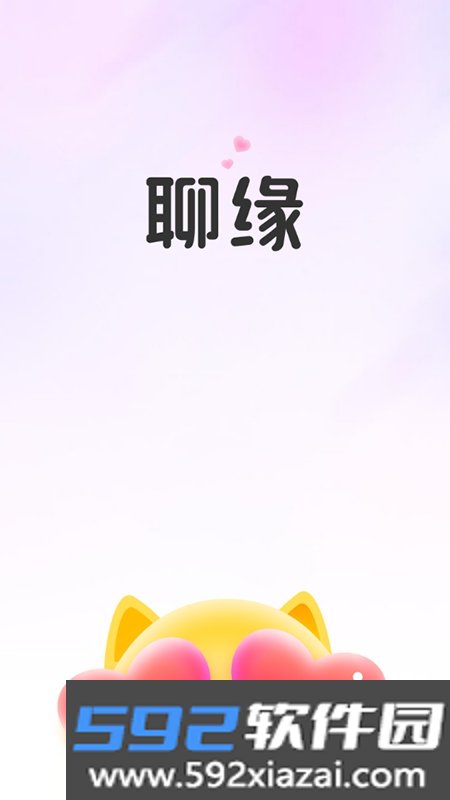 聊缘app下载官方正版截图3