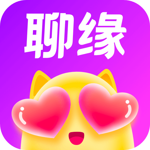 聊缘app下载官方正版