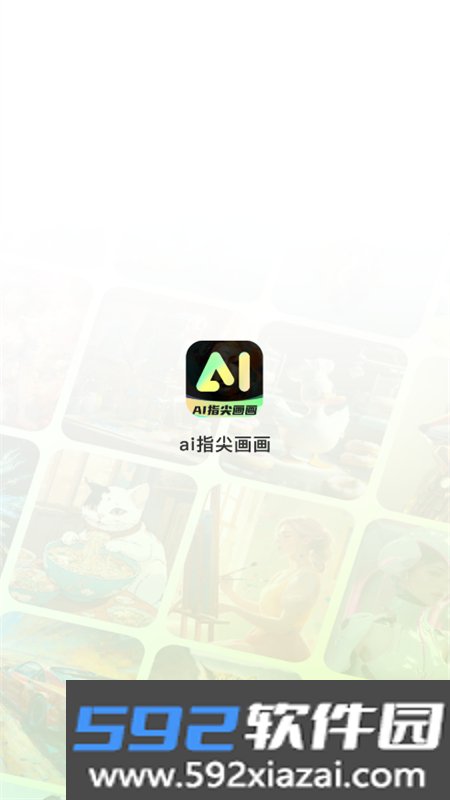 AI指尖画画app安卓手机版截图3