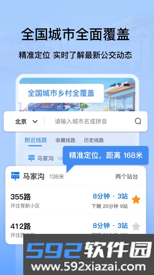 等等公交app官方版截图1