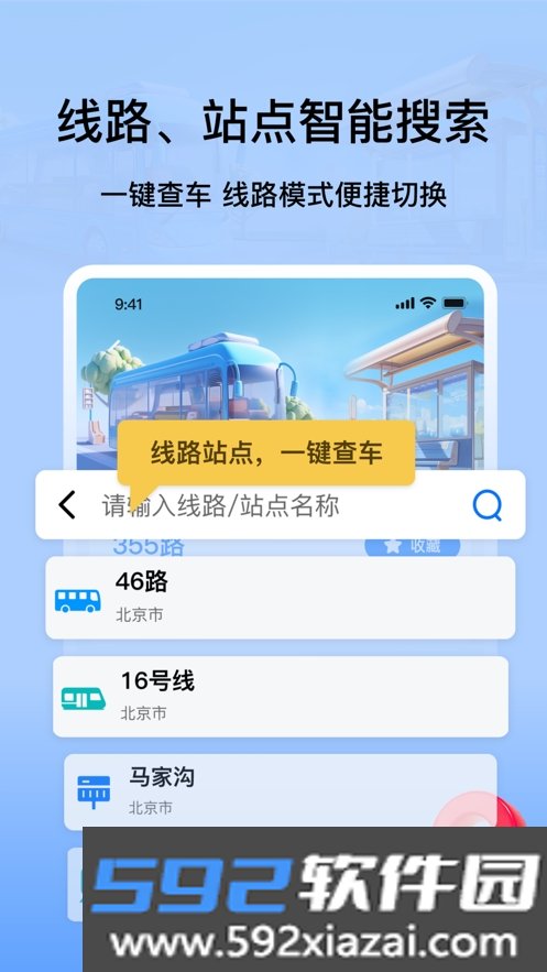 等等公交app官方版截图3