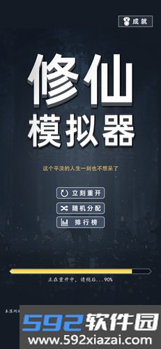 修仙模拟器无限修为版截图1