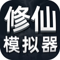 修仙模拟器无限修为版