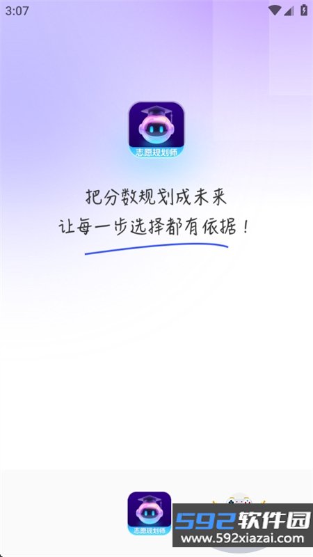 志愿规划师app安卓手机版截图2